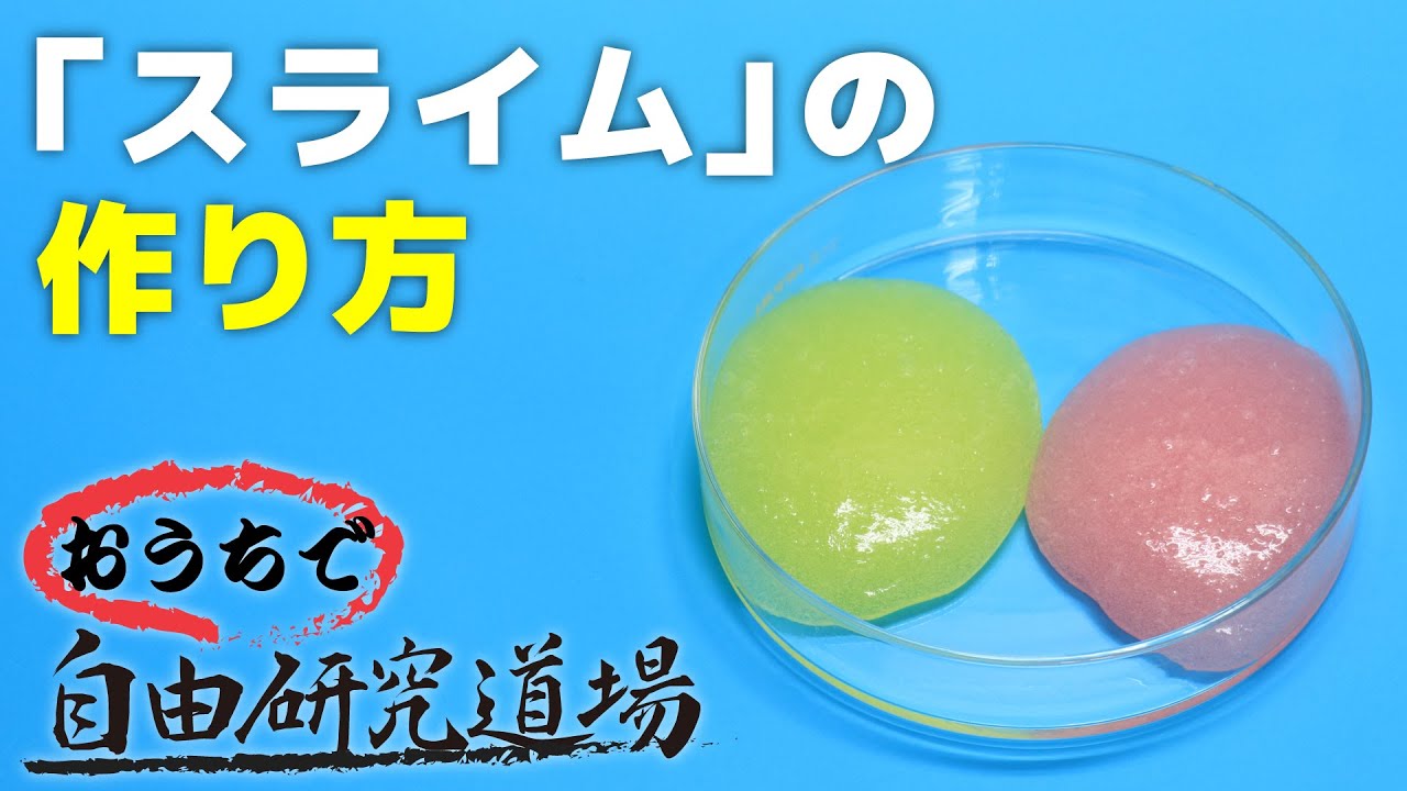 おうちで自由研究道場 スライム の巻 How To Make A Slime Youtube