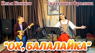 Песня "Ох, балалайка" ( под балалайку). Исполняет песню Екатерина Фролова, балалайка - Илья Коннов.