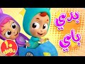 أغنية بدي باي ومجموعة أغاني الأطفال قناة بيكابو Nono Baby أغنية بدي باي ومجموعة أغاني الأطفال قناة بيكابو Nono Baby