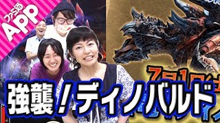 【モンハンエクスプロア】ディノバルド攻略！川西ゆうこのガチプレイがガチすぎる！