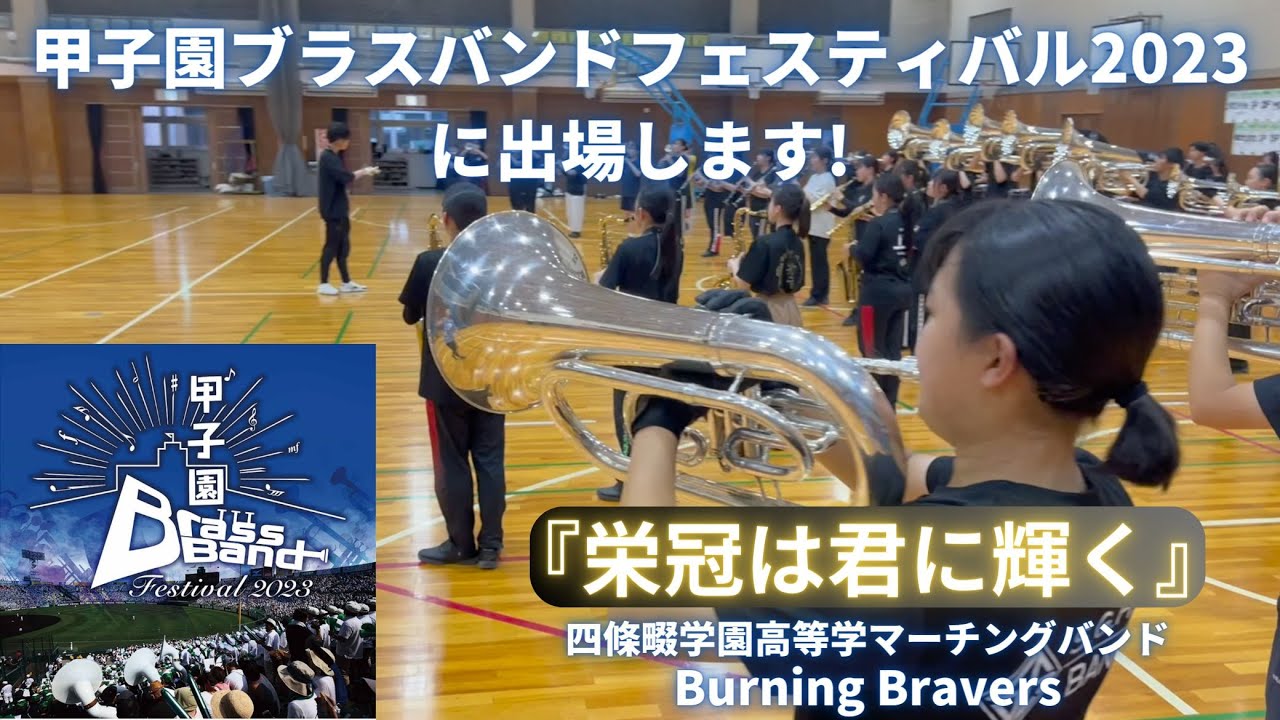 栄冠は君に輝く』甲子園ブラスバンドフェスティバル2023に出場します