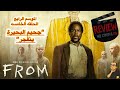 مراجعه الحلقه الخامسة الموسم الرابع From 