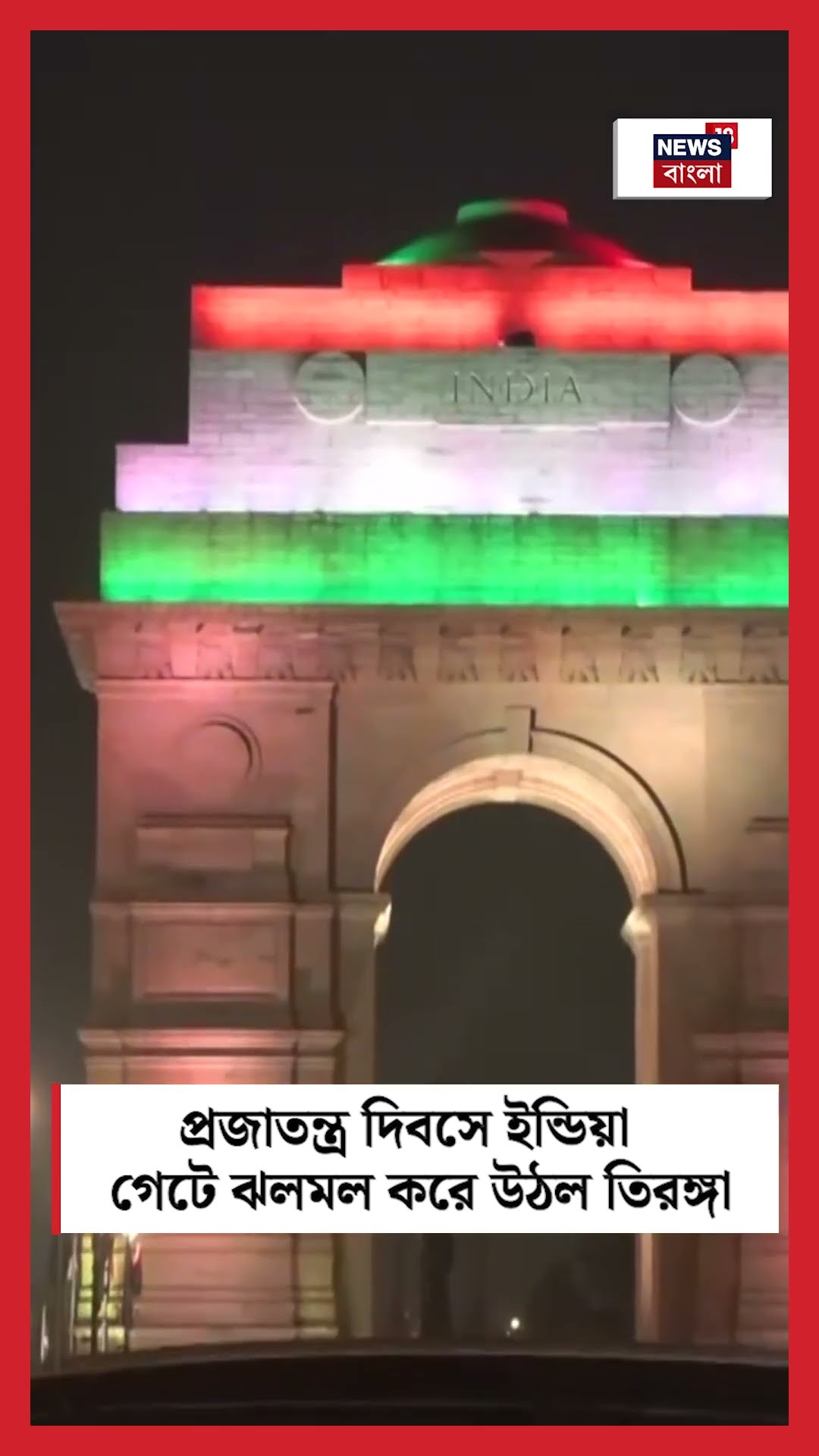 Republic Day এ India Gate এ ঝলমল করে উঠল তিরঙ্গা | N18S #shorts