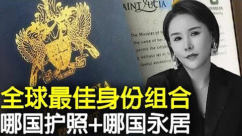 2022年最便宜的绿卡是哪个国家？哪本护照才是王者护照？哪种组合最便宜？ #护照 #移民 #海外移住 #海外不动产投资 #绿卡 #投资 #欧洲移民 #移民英国 - 天天要闻