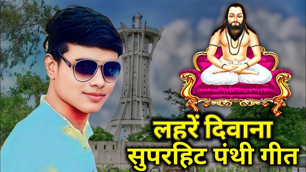 लहरें दिवाना सुपरहिट पंथी गीत | Lahre Diwana Panthi Song 2025 | 
