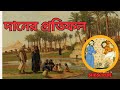 দানের প্রতিফল।Daner Protifol। ইসলামী সত্য ঘটনা।#islamichistory #islamicculture