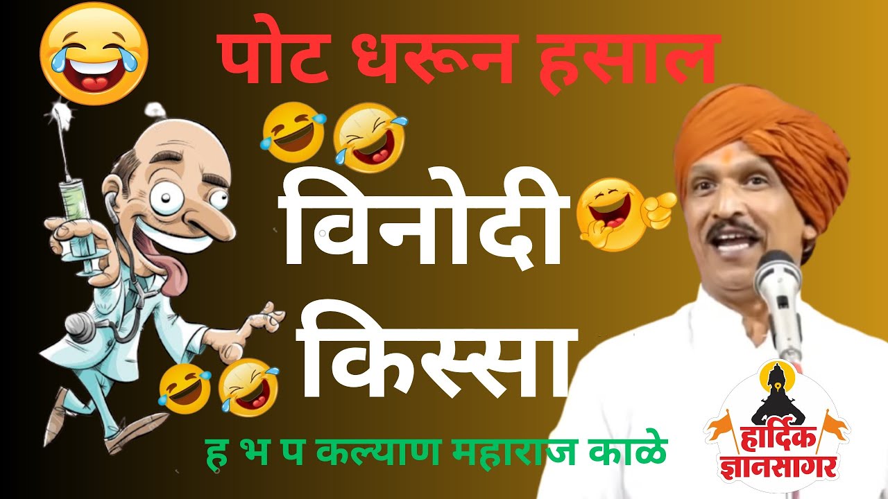 विनोदी किस्सा 🤣😄पोट धरुन हसाल! ह भ प कल्यान महाराज काळे ! kalyan maharaj kale