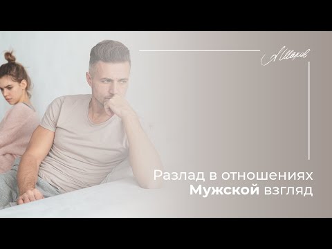 Разлад в отношениях. Мужской взгляд