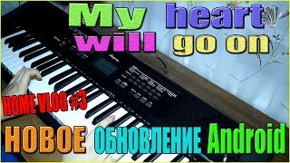 ТИТАНИК НА ПИАНИНО | НОВОЕ ОБНОВЛЕНИЕ Android | HOME VLOG #3 | TheVioletMil ТИТАНИК НА ПИАНИНО | НОВОЕ ОБНОВЛЕНИЕ Android | HOME VLOG #3 | TheVioletMil