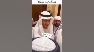 القارئ عبدالرحمن مسعد #الله #اكسبلور #لايك #عبدالرحمن_مسعد #دويتو @99il99