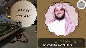 سورة الليل القارئ سلمان العتيبي | The Reader Salman Al-Otaibi Surat Al-Lail