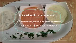 3 صلصات رائعة للساندويتشات والشاورما  3 sauces pour sandwiches et chawarma  sandwich sauces