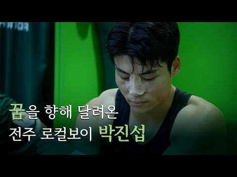 [미니다큐] 꿈을 향해 달려온 전주 로컬보이 &#39;박진섭&#39;