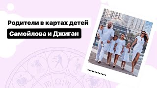 Родители в картах детей  Дети Самойловой и Джигана