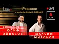 Разговор с интересными людьми. Юсиф Эйвазов и Максим Миронов.