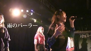 悠香ちゃんの最後のフェイクが素晴らしかったので、「雨のパーラー」だ...