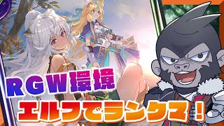 【#シャドウバース/RGW】ラティカエルフでランクマッチやってく！6/10【Vtuber/グレイ・アダムス】