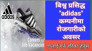 बिश्व प्रसिद्ध Adidas कम्पनीमा राेजगार | latest job for nepali | baideshik rojgar | great job UAE