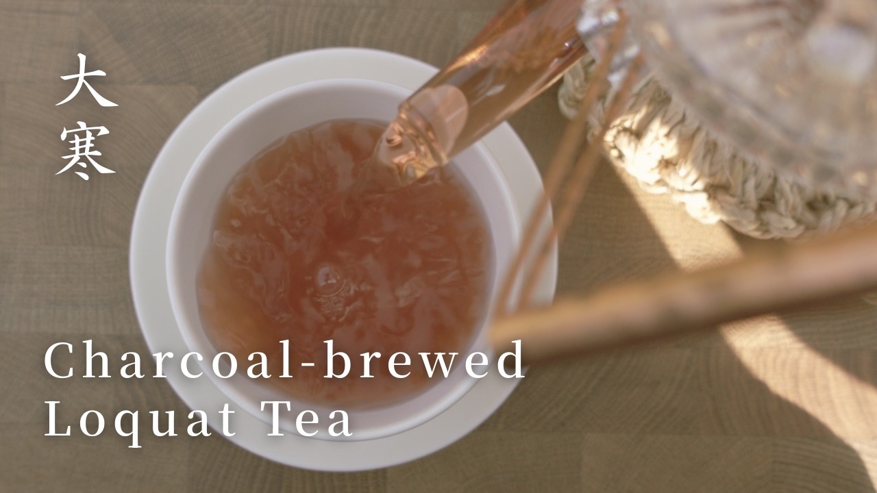 大寒：びわの葉を焙煎、炭火で煮出す｜琥珀色になるまでのリトリートな三分間 Roasting and Charcoal-brewed Loquat Tea