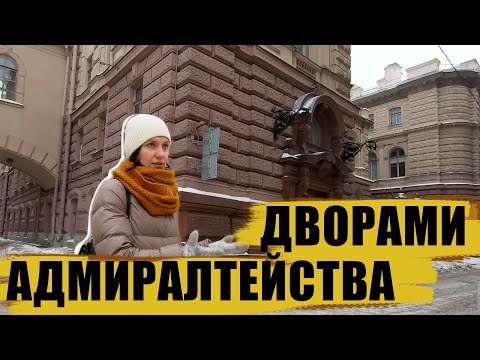 Экскурсия по центру Петербурга / дворы Адмиралтейства