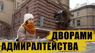 Экскурсия по центру Петербурга / дворы Адмиралтейства