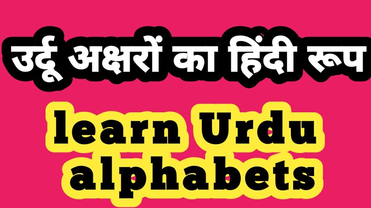 उर्दू के अक्षरों का हिंदी रुप कैसा होता है Learn Urdu alphabets through hindi letters