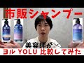 ヨルのシャンプー、どっちがいいのか美容師が比較してみた！Yoluから新しく出た新作シャンプーも紹介します。
