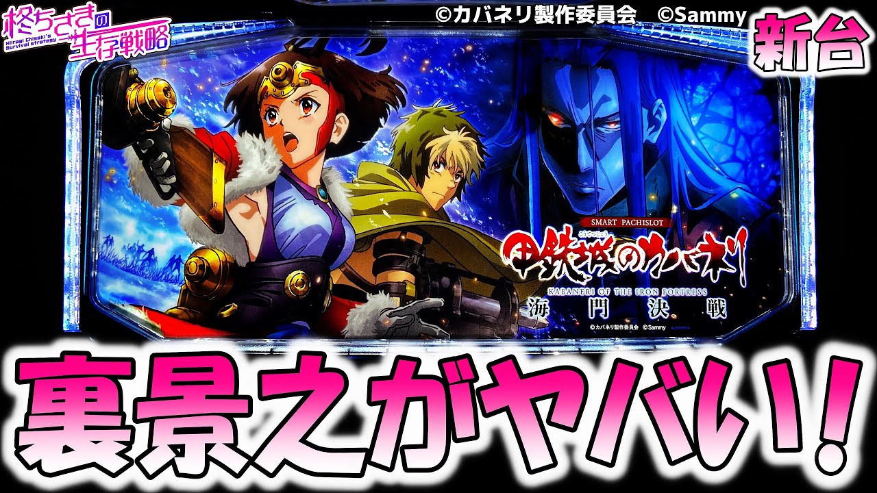 【スマスロ 甲鉄城のカバネリ 海門（うなと）決戦】裏景之がヤバい！？。[スロット][スマスロ]【カバネリ スロット】 海門決戦