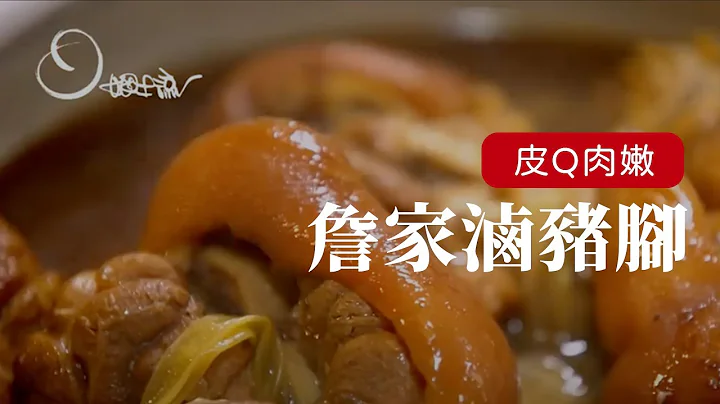 【姆士流】詹家滷豬腳 - 天天要聞