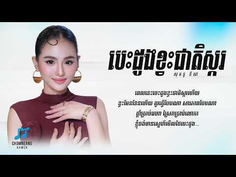 បេះដូងខ្វះជាតិស្ករ - សុគន្ធ នីសា [ Lyrics Video ]