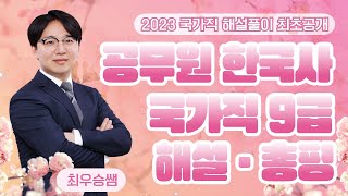 최우승한국사 - 2023.4.8 시행 국가직9급 한국사 최우승쌤 기출해설 강의