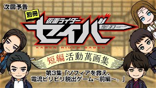 【予告】別冊　仮面ライダーセイバー　短編活動萬画集　第３集「ソフィアを救え、電流ビリビリ脱出ゲーム～前編～。」（ＴＴＦＣで３月２８日配信決定！）