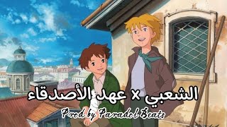 Chaabi x عهد الأصدقاء | Chaabi remix | Type Beat (Prod by Paradol Beats)