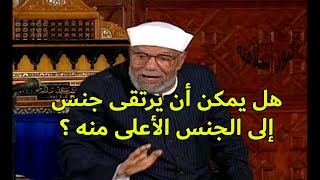 خلق الله الجماد والنبات والحيوان والانسان وهل يمكن ارتقاء  جنس الى  الأعلى منه - مع الشيخ الشعراوى