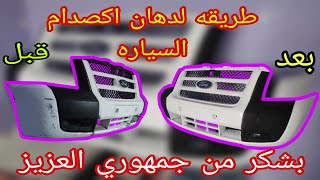 طريقه دهان اكصدام سيارت how to paint Car bumper