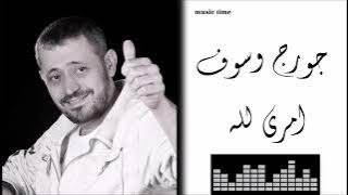 جورج وسوف - امري لله Georges Wassouf - Amri Lillah