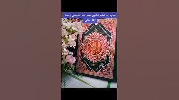 سورة القارعة تلاوةخاشعة فضيلة الشيخ عبدالله الخليفي رحمه الله تعالى