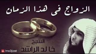 الزواج في هذا الزمان الشيخ خالد الراشد