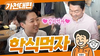 이준석과 학식먹자! | 가천대학교