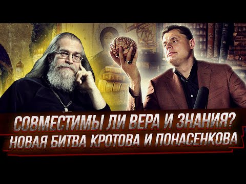 Новая битва Кротова и Понасенкова // Совместимы ли вера и знания? // С христианской точки зрения