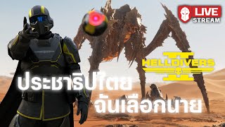 ประชาธิปไตย ฉันเลือกนาย | Helldivers II