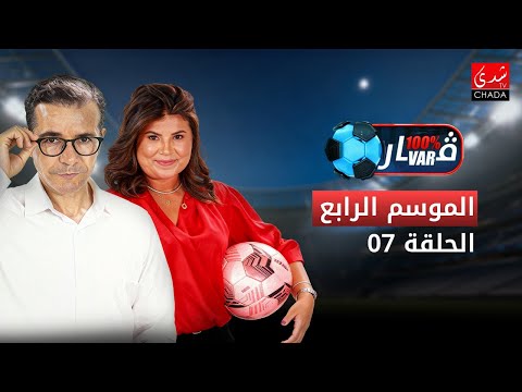 برنامج 100% VAR الموسم الرابع | الحلقة 7 ⚽️
