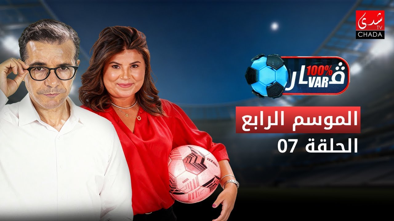برنامج 100% VAR الموسم الرابع | الحلقة 7 ⚽️