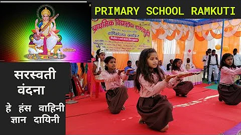 सरस्वती वंदना हे हंश वाहिनी ज्ञान दायनी #Saraswati Vandana school dance