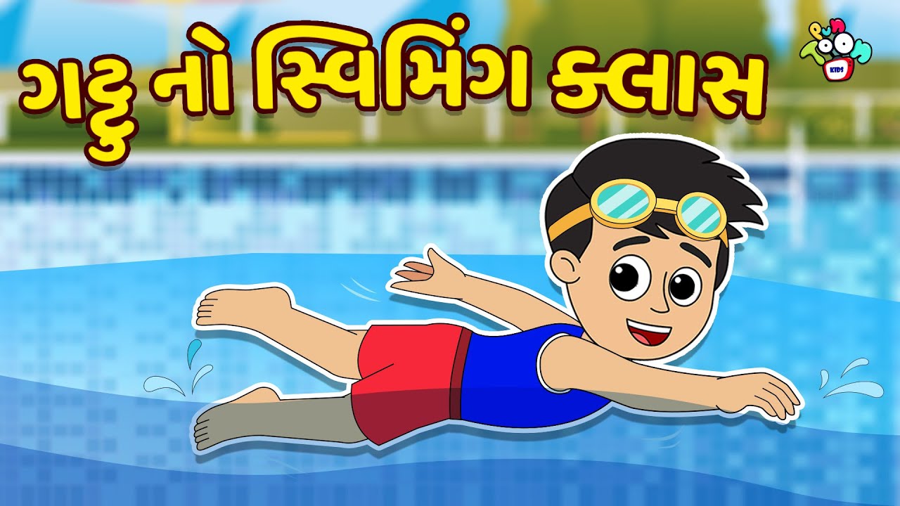 ગટ્ટુ નો સ્વિમિંગ ક્લાસ | Swimming Class | Gujarati Stories | Gujarati Cartoon | કાર્ટૂન | Puntoon