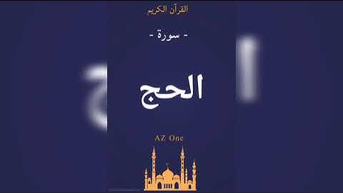 22 - سورة الحج - القرآن الكريم