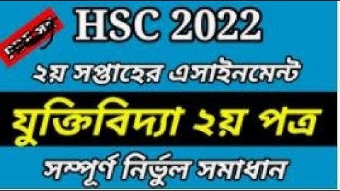 HSC 2022 যুক্তিবিদ্যা  এসাইনমেন্টেরের নির্ভুল উত্তর  hsc assignment 2022 logic 4th week || (..HAF..)