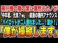 【感動する話】俺を振り玉の輿結婚した元カノと飛行機で偶然隣の席に。「中卒君、元気?w」その後、機内でパイロットが2人とも倒れたとのアナウンスがあり、俺が名乗りに出ると…【いい泣ける朗読】