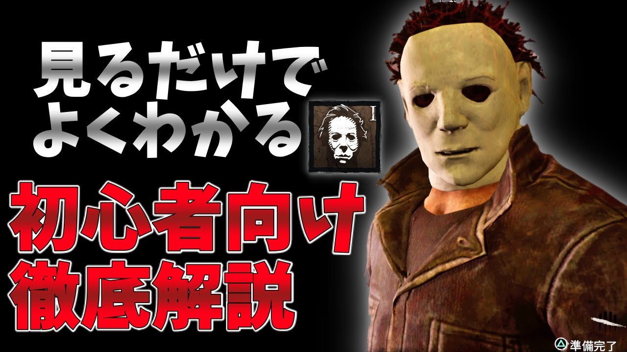 Dbd マイケル シェイプ の立ち回り 定番安定構成の解説 Dead By Daylightキラー実況 98 Youtube