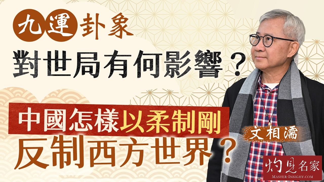 文相濡：九運卦象對世局有何影響？ 中國怎樣以柔制剛 反制西方世界？｜丙午馬年運程｜2026-02-22